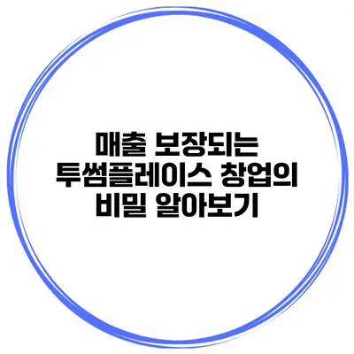 매출 보장되는 투썸플레이스 창업의 비밀 알아보기