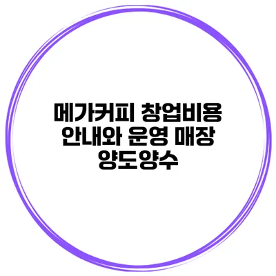 메가커피 창업비용 안내와 운영 매장 양도양수