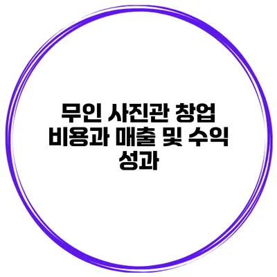 무인 사진관 창업 비용과 매출 및 수익 성과