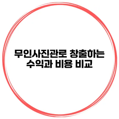 무인사진관로 창출하는 수익과 비용 비교