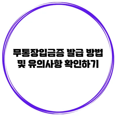 무통장입금증 발급 방법 및 유의사항 확인하기