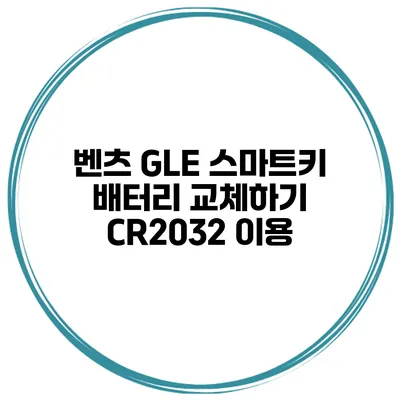 벤츠 GLE 스마트키 배터리 교체하기 CR2032 이용