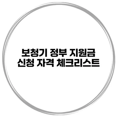 보청기 정부 지원금 신청 자격 체크리스트