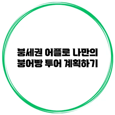 붕세권 어플로 나만의 붕어빵 투어 계획하기