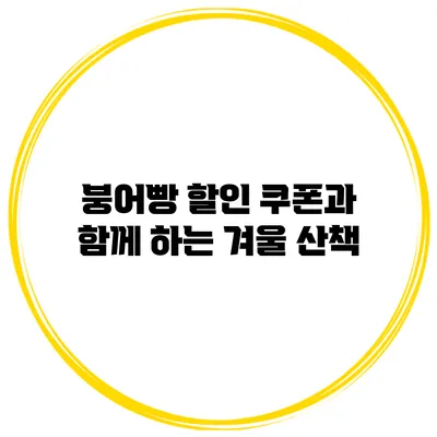 붕어빵 할인 쿠폰과 함께 하는 겨울 산책