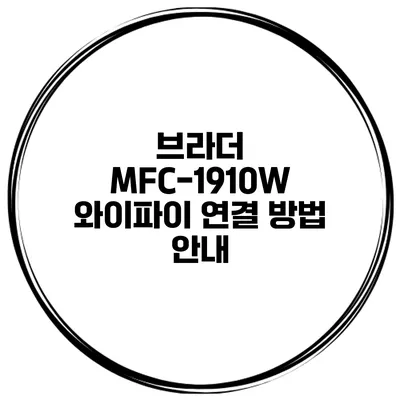 브라더 MFC-1910W 와이파이 연결 방법 안내