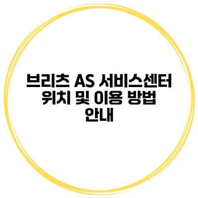 브리츠 AS 서비스센터 위치 및 이용 방법 안내