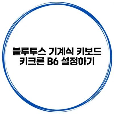 블루투스 기계식 키보드 키크론 B6 설정하기