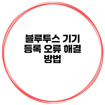 블루투스 기기 등록 오류 해결 방법