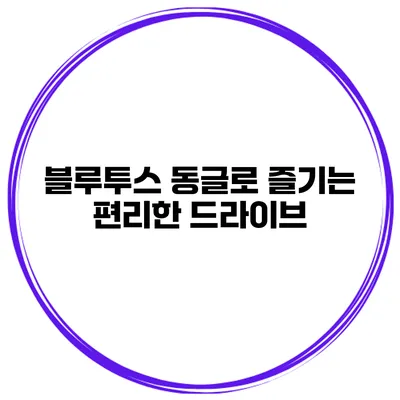 블루투스 동글로 즐기는 편리한 드라이브