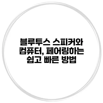 블루투스 스피커와 컴퓨터, 페어링하는 쉽고 빠른 방법