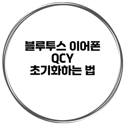 블루투스 이어폰 QCY 초기화하는 법