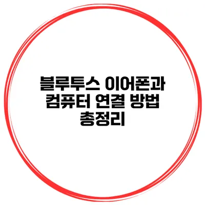 블루투스 이어폰과 컴퓨터 연결 방법 총정리