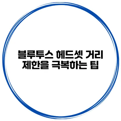 블루투스 헤드셋 거리 제한을 극복하는 팁