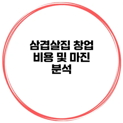 삼겹살집 창업 비용 및 마진 분석