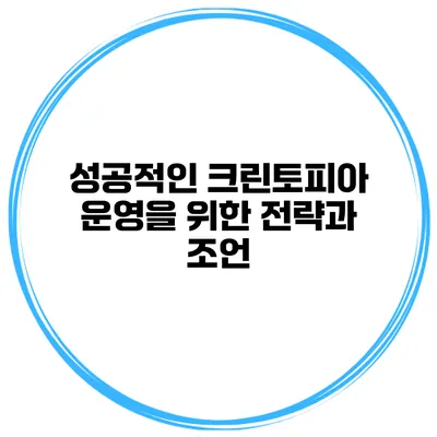 성공적인 크린토피아 운영을 위한 전략과 조언