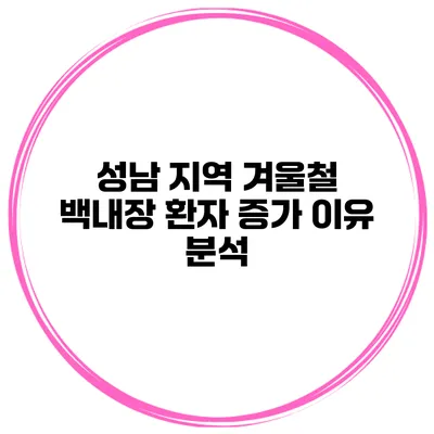 성남 지역 겨울철 백내장 환자 증가 이유 분석
