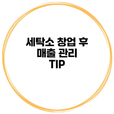 세탁소 창업 후 매출 관리 TIP