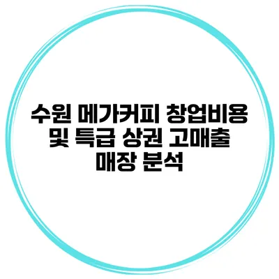 수원 메가커피 창업비용 및 특급 상권 고매출 매장 분석
