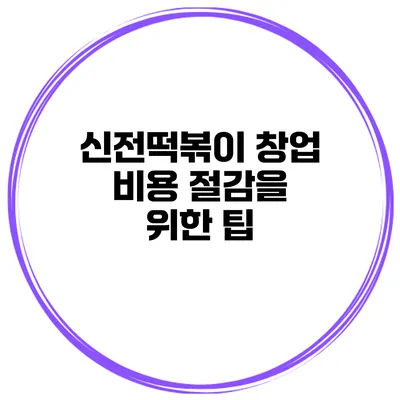 신전떡볶이 창업 비용 절감을 위한 팁