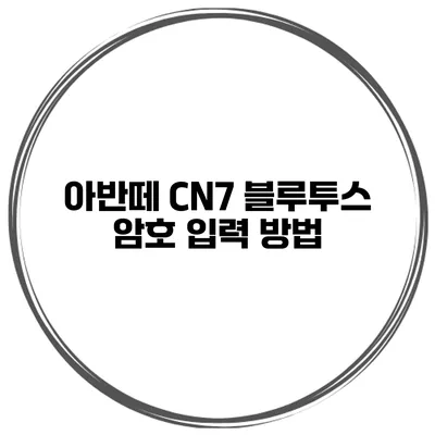 아반떼 CN7 블루투스 암호 입력 방법