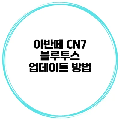 아반떼 CN7 블루투스 업데이트 방법