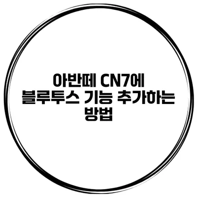 아반떼 CN7에 블루투스 기능 추가하는 방법