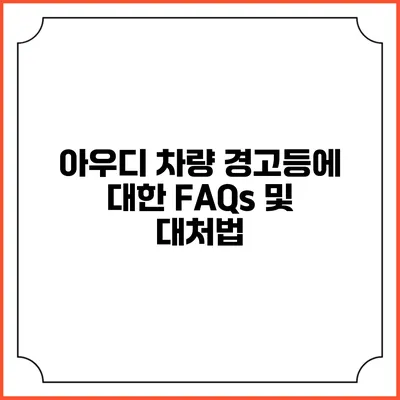 아우디 차량 경고등에 대한 FAQs 및 대처법