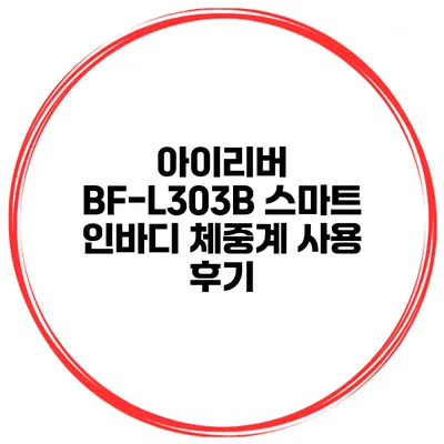 아이리버 BF-L303B 스마트 인바디 체중계 사용 후기