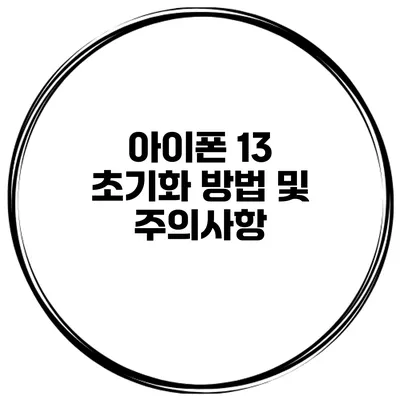 아이폰 13 초기화 방법 및 주의사항