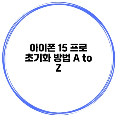 아이폰 15 프로 초기화 방법 A to Z