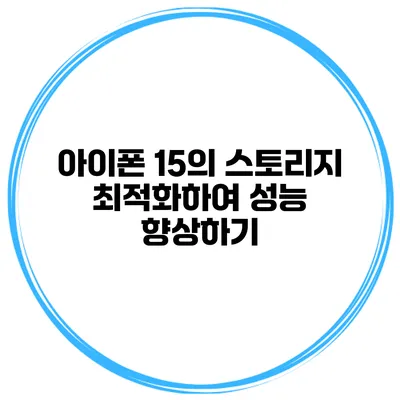 아이폰 15의 스토리지 최적화하여 성능 향상하기