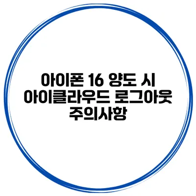 아이폰 16 양도 시 아이클라우드 로그아웃 주의사항