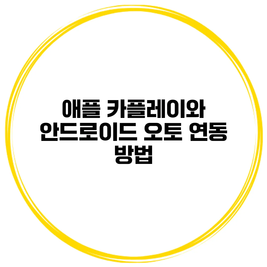 애플 카플레이와 안드로이드 오토 연동 방법