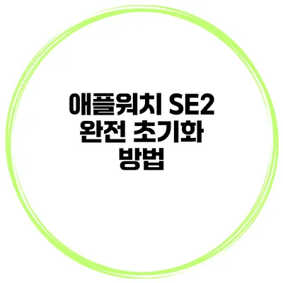 애플워치 SE2 완전 초기화 방법