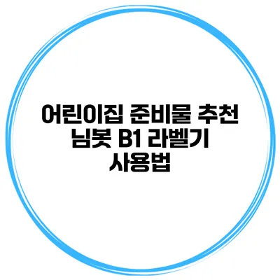 어린이집 준비물 추천 님봇 B1 라벨기 사용법