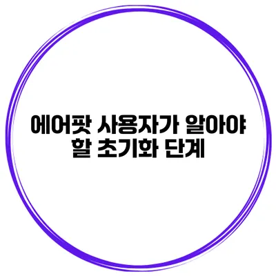 에어팟 사용자가 알아야 할 초기화 단계