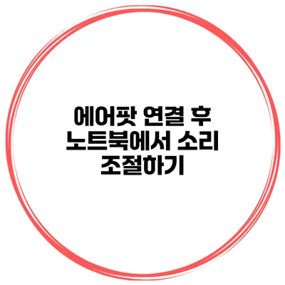 에어팟 연결 후 노트북에서 소리 조절하기