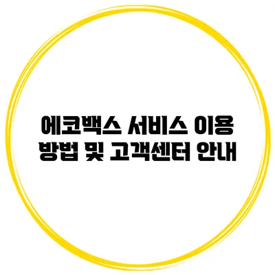 에코백스 서비스 이용 방법 및 고객센터 안내