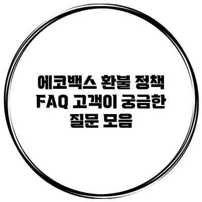 에코백스 환불 정책 FAQ 고객이 궁금한 질문 모음