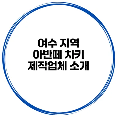 여수 지역 아반떼 차키 제작업체 소개