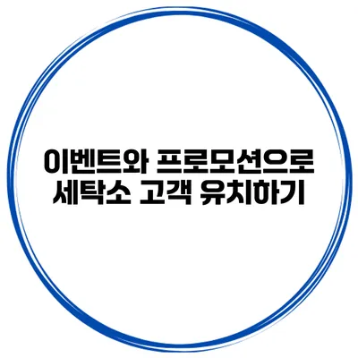이벤트와 프로모션으로 세탁소 고객 유치하기
