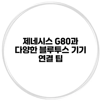 제네시스 G80과 다양한 블루투스 기기 연결 팁