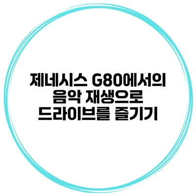 제네시스 G80에서의 음악 재생으로 드라이브를 즐기기