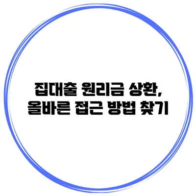 집대출 원리금 상환, 올바른 접근 방법 찾기