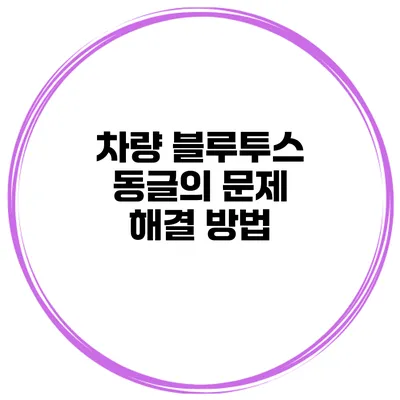 차량 블루투스 동글의 문제 해결 방법