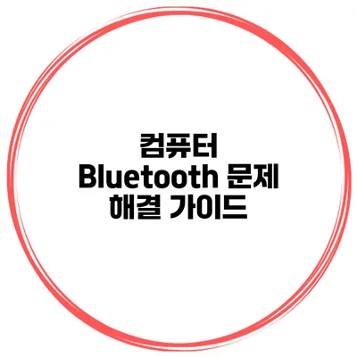 컴퓨터 Bluetooth 문제 해결 가이드
