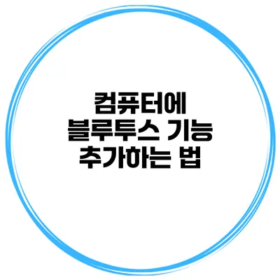 컴퓨터에 블루투스 기능 추가하는 법