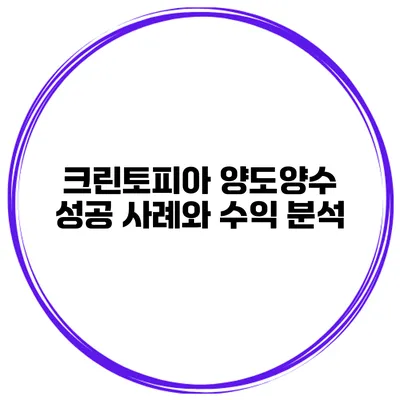 크린토피아 양도양수 성공 사례와 수익 분석