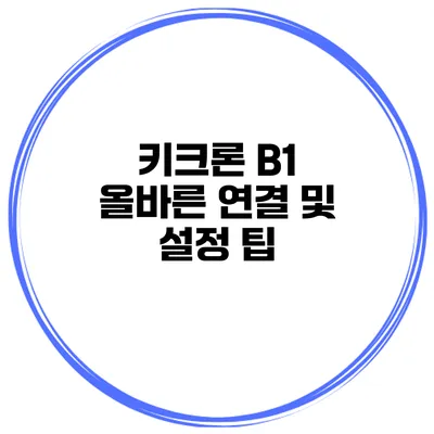 키크론 B1 올바른 연결 및 설정 팁